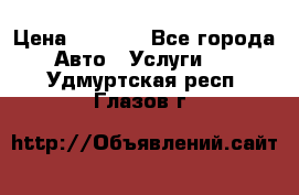 Transfer v Sudak › Цена ­ 1 790 - Все города Авто » Услуги   . Удмуртская респ.,Глазов г.